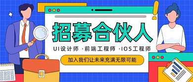 互联网招募合伙人公众号首图
