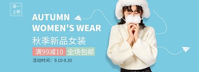 秋冬女装上新清新促销banner