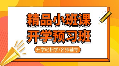 精品小班课预习班手机横版海报