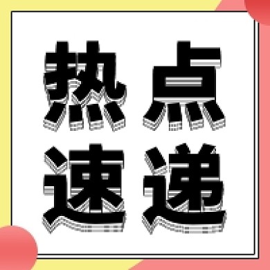 热点速递新闻公众号次图