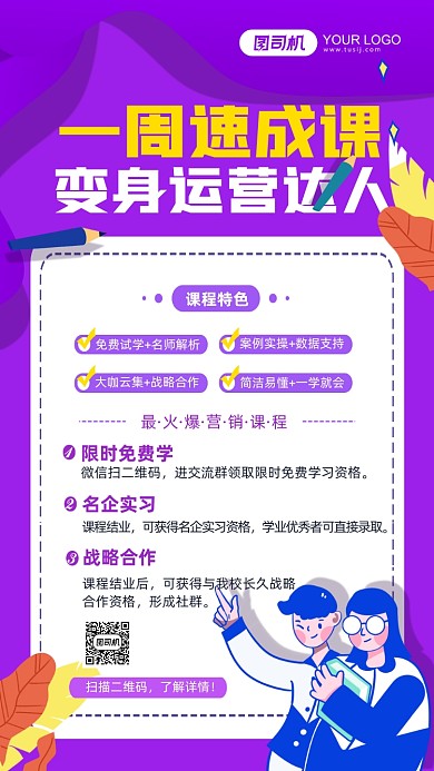 紫色运营培训手机海报