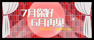 红白创意7月你好公众号首图