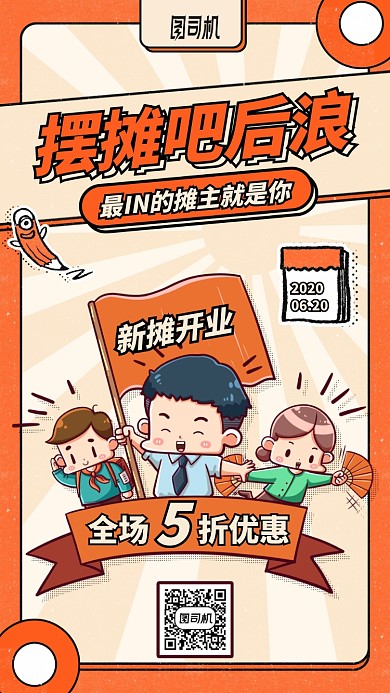摆摊吧后浪手机海报