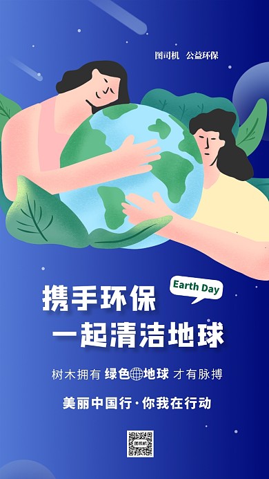 蓝色插画清洁地球日宣传手机海报