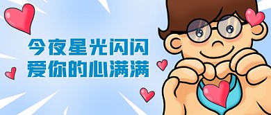 七夕趣味创意插画公众号首图