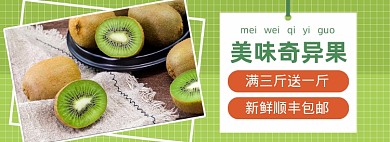 美味奇异果猕猴桃电商水果banner