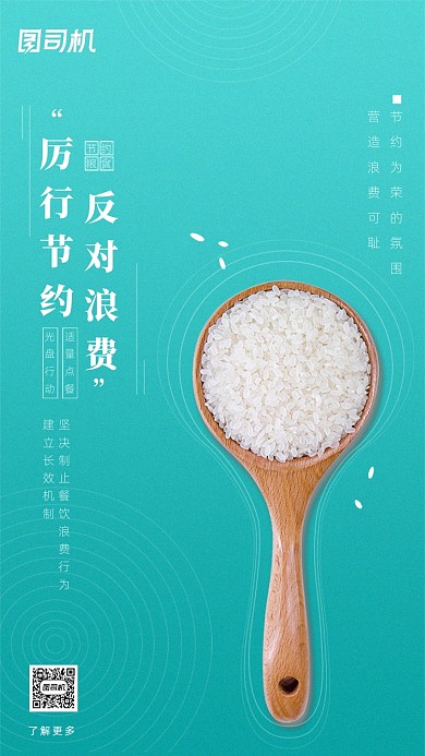 厉行节约反对浪费光盘行动海报