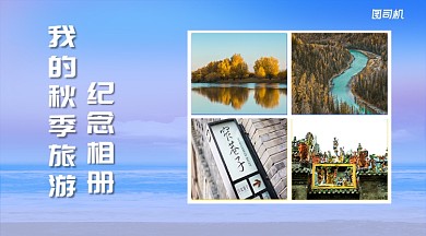 秋季旅行纪念相册简约几何手机横海报
