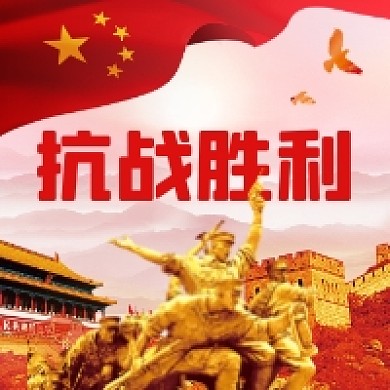 抗战胜利大气党建风公众号次图