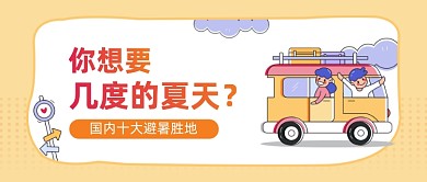 可爱卡通旅游地推荐公众号首图