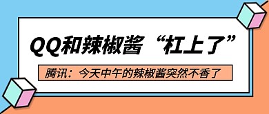 腾讯辣椒酱老干妈热点头条新媒体配图