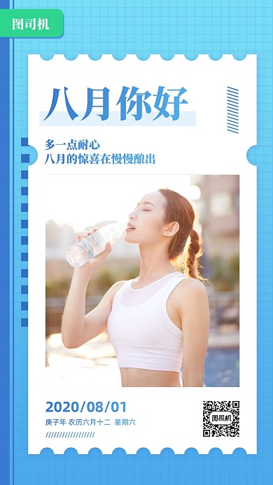 八月你好问候日签创意手机海报