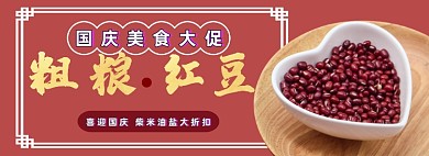 红豆国庆大促粗粮电商淘宝banner