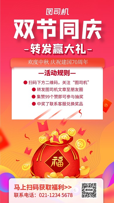 中秋国庆宣传活动手机海报