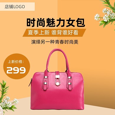 时尚魅力女包直通车