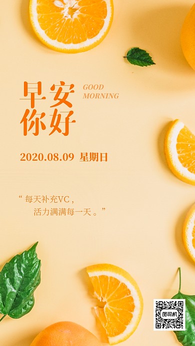 早安问候日签简约水果手机海报