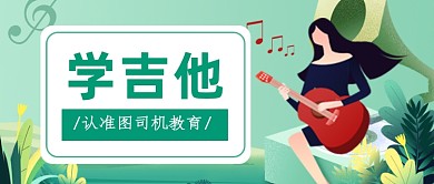 吉他培训班公众号首图