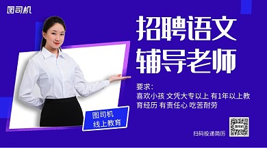 招聘语文辅导老师手机横版海报