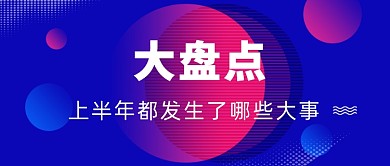 新闻大事件盘点通用公众号首图