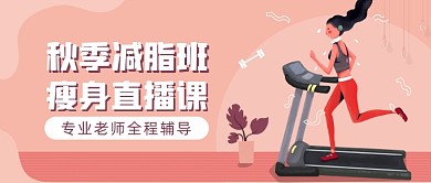 秋季减脂班公众号首图