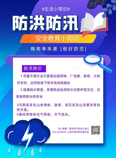 防洪防汛小贴士紫色印刷海报