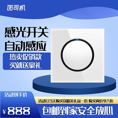 插头插座开关创意主图模板设计直通车