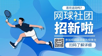 网球社团招新手机横版海报