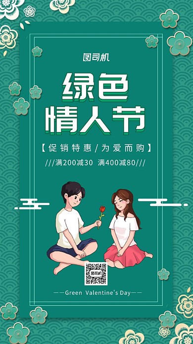 绿色情人节文艺清新促销手机海报