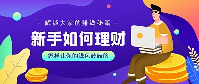 新手如何理财公众号首图