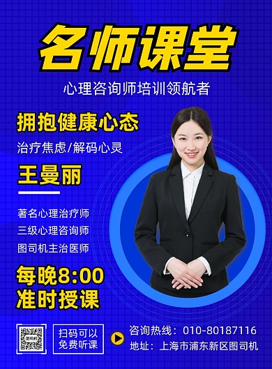 心理咨询名师培训宣传海报