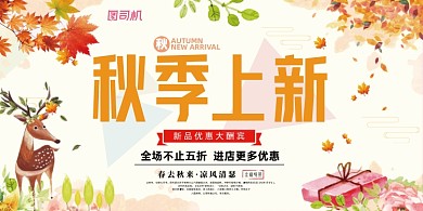 秋季上新唯美时尚宣传促销展板