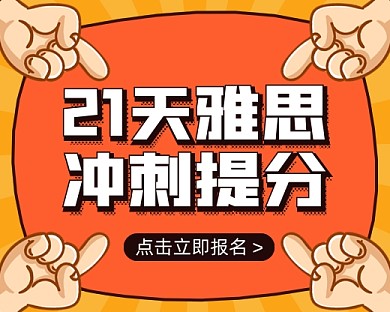雅思冲刺提分班招生小程序封面