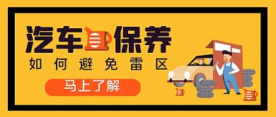 汽车保养如何避免雷区公众号首图