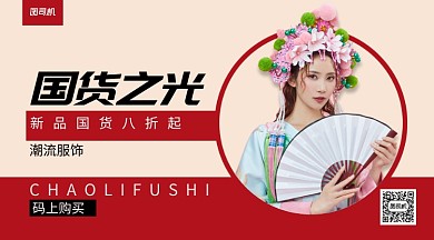国货之光潮流服饰手机横版海报