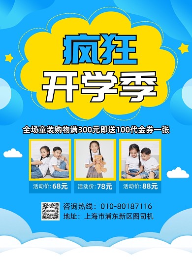 开学季童装促销宣传海报