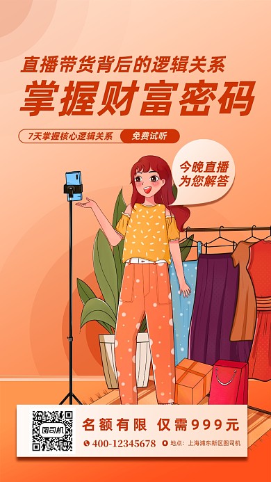 直播带货培训手机海报