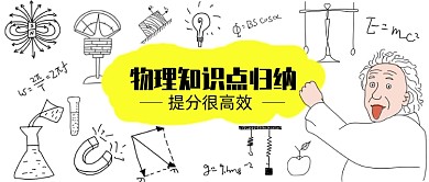 物理知识点归纳公众号首图