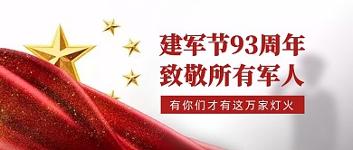 建军节93周年公众号首图