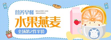 营养早餐水果燕麦牛奶banner