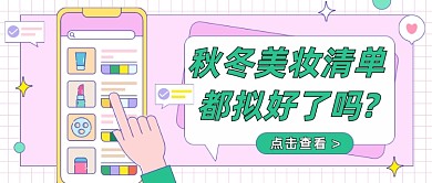 秋冬美妆清单网购卡通公众号首图