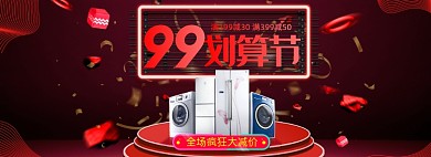 电器聚划算99划算节大促banner
