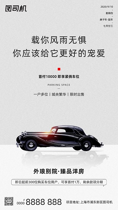 房地产车位宣传手机海报