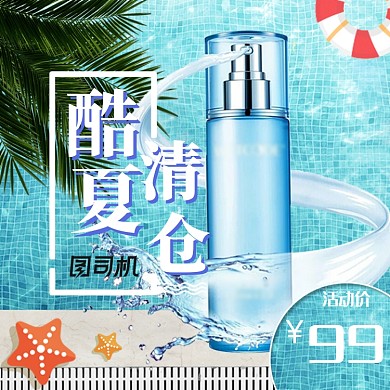 夏凉节酷夏清仓护肤品电商主图