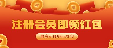 注册会员领红包活动公众号首图