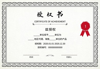 商务企业授权证书