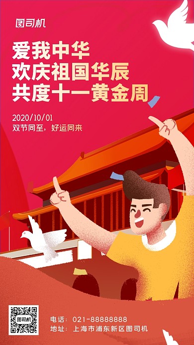 国庆节插画十一祖国诞辰手机海报