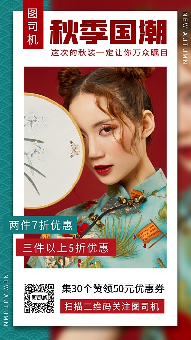 秋季新品手机海报