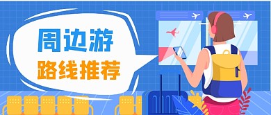 蓝色卡通旅游推荐公众号首图