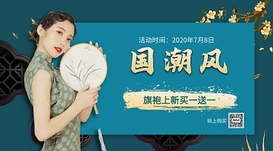 国潮风旗袍上新手机海报