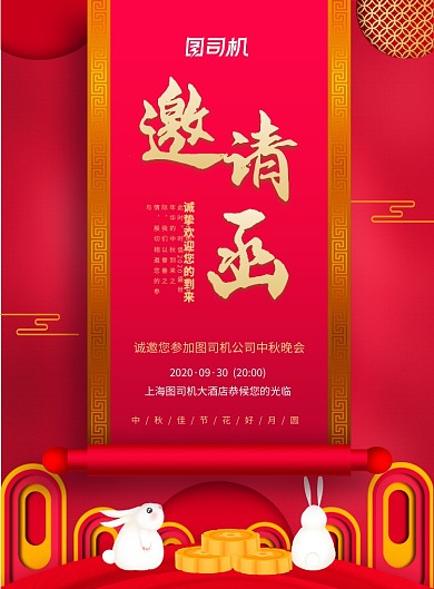 中国风红色中秋节晚会邀请函宣传海报